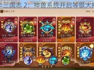 少年三国志 2：神兽系统开启等级大揭秘