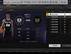 解决Epic Games旗下NBA 2K21游戏服务器连接之策略介绍