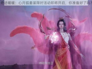 奇迹暖暖：心月狐套装限时活动即将开启，你准备好了吗？