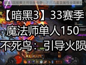 暗黑3国服魔法师华服传奇：不死鸟套装属性全面解析