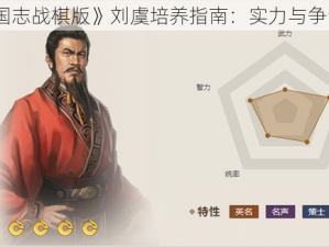 《三国志战棋版》刘虞培养指南：实力与争议并存