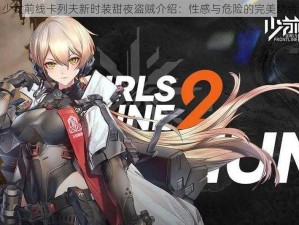 少女前线卡列夫新时装甜夜盗贼介绍：性感与危险的完美结合