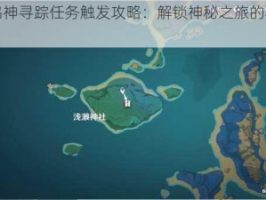 原神鸣神寻踪任务触发攻略：解锁神秘之旅的秘诀之门