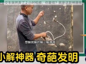 坐公交车居然弄了 2 小时视频，你敢信？就是这款神器做到的