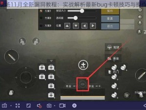 刺激战场11月全新漏洞教程：实战解析最新bug卡顿技巧与操作指南