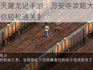 《倚天屠龙记手游：万安寺攻略大揭秘，助你轻松通关》