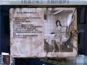 《扭曲之地 2：无眠的噩梦》