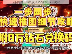 全民超神：轻松获取钻石的途径大揭秘