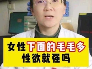 东北少妇为什么会有多毛大隂户？如何应对这种情况？