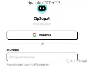 zipzap是如何工作的？