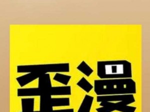 歪歪漫画韩国漫画首页登录页面_如何找到歪歪漫画韩国漫画首页登录页面并成功登录？