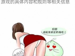 男生和老师一起差差差的游戏,请详细描述一下男生和老师一起差差差的游戏的具体内容和规则等相关信息