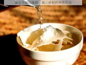 翁公干媳妇茉莉，精心研制的特色饮品