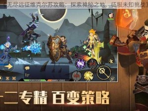 《无尽远征维克尔苏攻略：探索神秘之地，征服未知挑战》