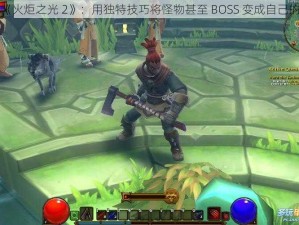 探索《火炬之光 2》：用独特技巧将怪物甚至 BOSS 变成自己的小弟