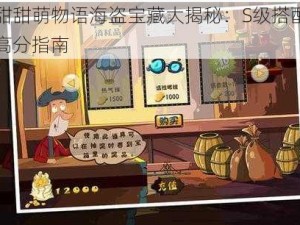 甜甜萌物语海盗宝藏大揭秘：S级搭配高分指南