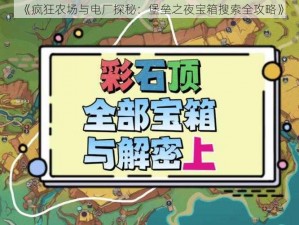 《疯狂农场与电厂探秘：堡垒之夜宝箱搜索全攻略》