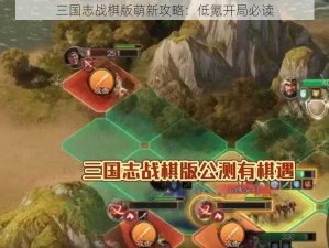 三国志战棋版萌新攻略：低氪开局必读