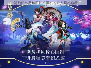 阴阳师七周年回忆扭蛋机地址大揭秘速看