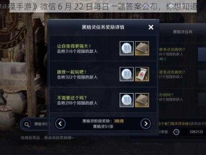 《黑色沙漠手游》微信 6 月 22 日每日一题答案公布，你想知道是什么吗？