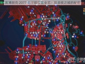 赛博朋克 2077 电子眼位置全览：探索夜之城的秘密