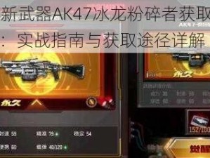 CF新武器AK47冰龙粉碎者获取攻略：实战指南与获取途径详解