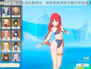 原神妮露开襟乳液狂飙网站：体验极致游戏乐趣的绝佳选择