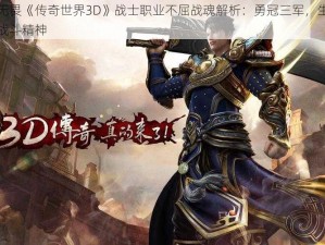 热血无畏《传奇世界3D》战士职业不屈战魂解析：勇冠三军，生死不退的战斗精神