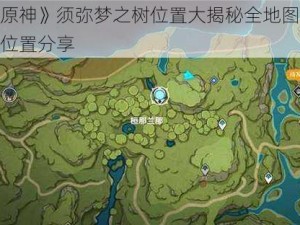 《原神》须弥梦之树位置大揭秘全地图分布位置分享