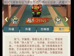 异次元英雄传张飞技能图鉴：勇战长坂坡，威震天下