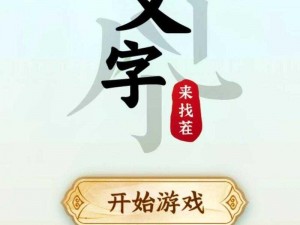 挑战《汉字找茬王》第七十六关，巧用方法轻松通关