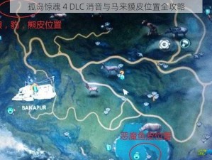 孤岛惊魂 4 DLC 消音与马来貘皮位置全攻略