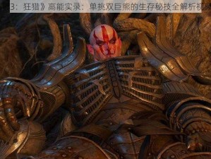 《巫师3：狂猎》高能实录：单挑双巨熊的生存秘技全解析视频攻略