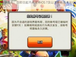 部落冲突宣布：自即日起不再支持iOS 7及以下系统版本运行游戏公告