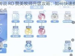 仙境传说 RO 赞美牧师升级攻略：如何快速提升技能并加点