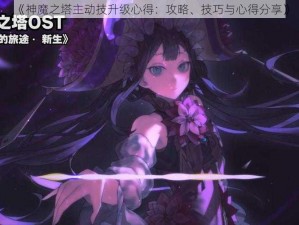 《神魔之塔主动技升级心得：攻略、技巧与心得分享》