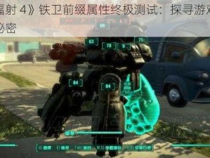 《辐射 4》铁卫前缀属性终极测试：探寻游戏隐藏秘密