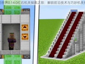 我的世界0.14.0红石机关探索之旅：解锁前沿技术与巧妙机关揭秘