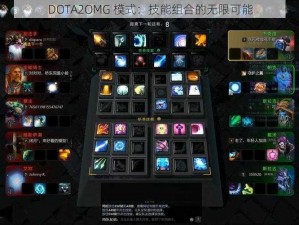 DOTA2OMG 模式：技能组合的无限可能