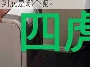 4虎 最新能用的是哪个;：寻找 4 虎最新可用的版本到底是哪个呢？