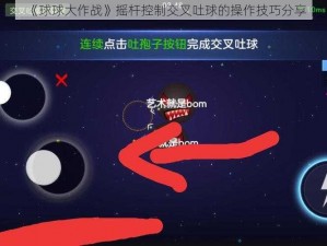 《球球大作战》摇杆控制交叉吐球的操作技巧分享