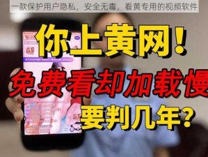 一款保护用户隐私，安全无毒，看黄专用的视频软件