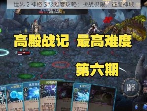 世界 2 神格 S 级难度攻略：挑战极限，征服神域