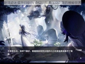 新活动迷蝶所归处PV 介绍：探索深空之眼的神秘世界