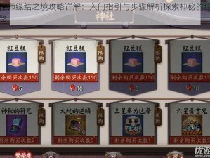 阴阳师缘结之境攻略详解：入门指引与步骤解析探索神秘的缘结之路