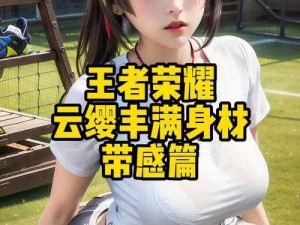 高品质云缨去内图片，无水印无遮挡，满足你的各种需求