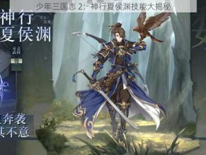 少年三国志 2：神行夏侯渊技能大揭秘