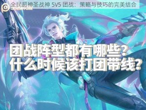 全民超神圣战神 5V5 团战：策略与技巧的完美结合