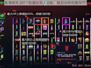 赛博朋克 2077 隐藏结局大揭秘：触发条件究竟为何？