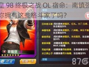 拳皇 98 终极之战 OL 宿命：南镇强者，你拥有这些格斗家了吗？